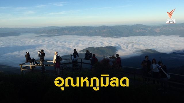 3-7 ธ.ค.นี้ "เหนือ-อีสาน" อากาศหนาวเย็น อุณหภูมิลด 5-10 องศาฯ