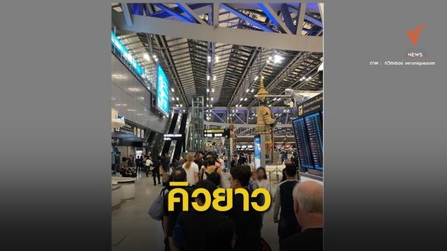 ตม.แจงปมผู้โดยสารเช็กอินสุวรรณภูมิ "คิวยาว"