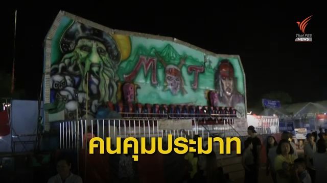 ผู้ว่าฯลพบุรี สั่งระงับเครื่องเล่นโคซีเวฟ ไม่มีใบอนุญาต
