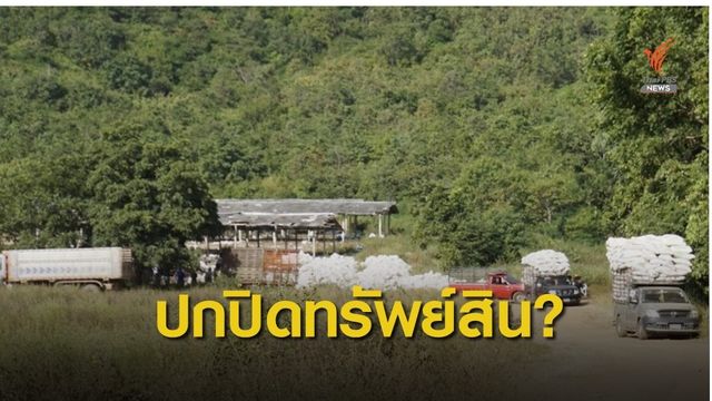 ป.ป.ช.ยังไม่ชี้ "ปารีณา" เข้าข่ายปกปิดข้อมูลครอบครองที่ดิน ภบท.5 