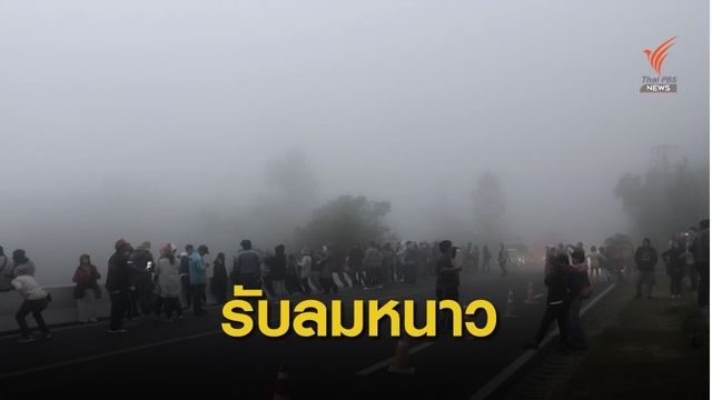 แห่เที่ยวยอดดอยรับอากาศเย็น อุุณหภูมิลด 8-10 องศาฯ  