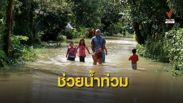 นายกฯ สั่งช่วยเหตุน้ำท่วม จ.นราธิวาส 