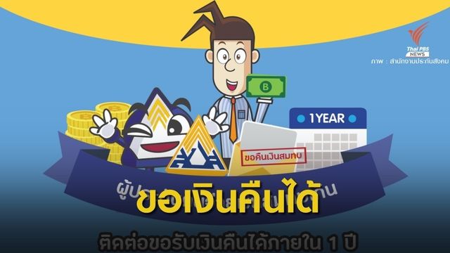  สปส.เตรียมแจ้งผู้ประกันตนกว่าแสนคนรับเงินสมทบเกินคืนใน 1 ปี  