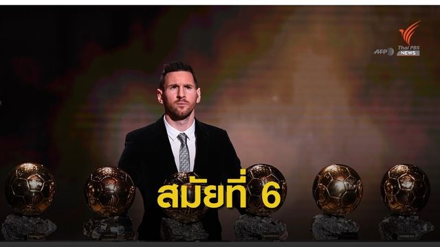 ประวัติศาสตร์! "เมสซี่" คว้า "บัลลงดอร์" สมัย 6 