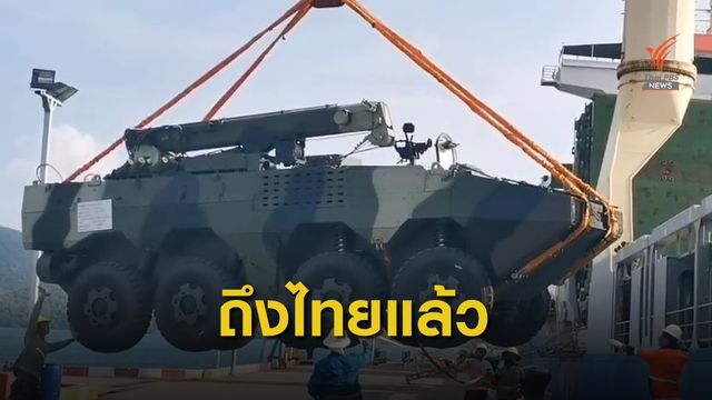 ถึงไทยแล้ว "รถยานเกราะล้อยาง -รถถัง" จากจีน