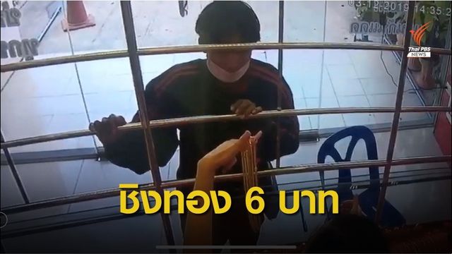 วัยรุ่นชิงทรัพย์ร้านทองย่านคันนายาวได้สร้อยคอทองคำ 6 บาท