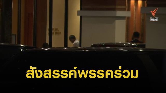 "ประยุทธ์ - ประวิตร" นั่งหัวโต๊ะเลี้ยงมื้อค่ำแกนนำพรรคร่วมรัฐบาล 