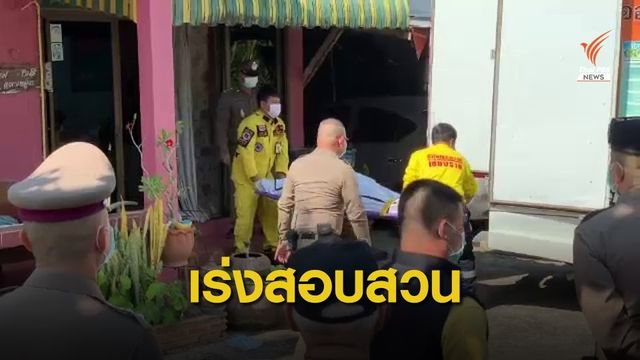 48 ชั่วโมง ติดตามจับผู้ก่อคดีฆาตกรรมยกครัว 3 ศพ 