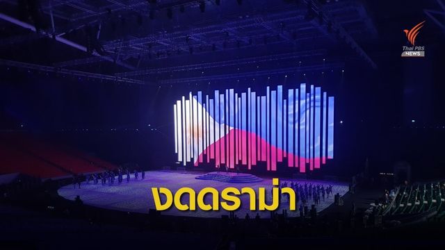 "ไม่มีดราม่า" ฝ่ายจัดชี้การแสดงซีเกมส์ คือผลงานของชาวฟิลิปปินส์ทุกคน