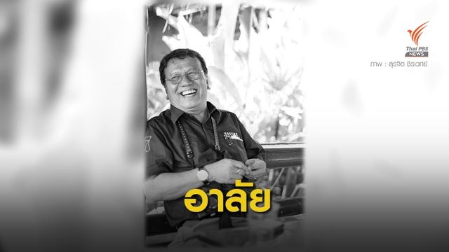 มะเร็งคร่า "สุรจิต ชิรเวทย์" ปราชญ์แม่กลอง
