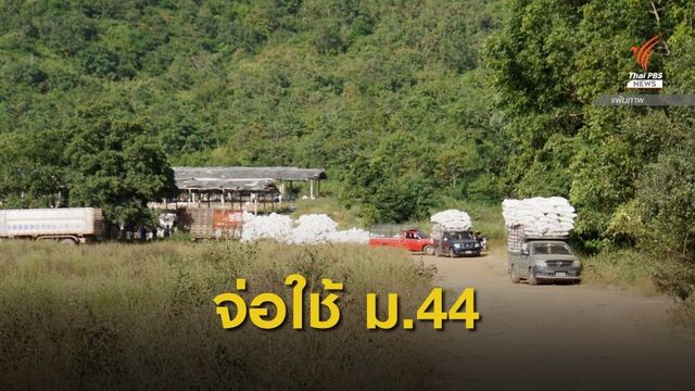 ส.ป.ก.เตรียมใช้ ม.44 ยึดคืนที่ดินฟาร์มไก่ "ปารีณา" 