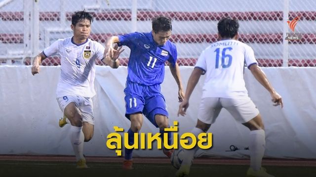 "ศุภณัฏฐ์" เบิ้ลท้ายเกม ช้างศึก ลุ้นเหนื่อย ก่อนเฉือน ลาว 2-0 
