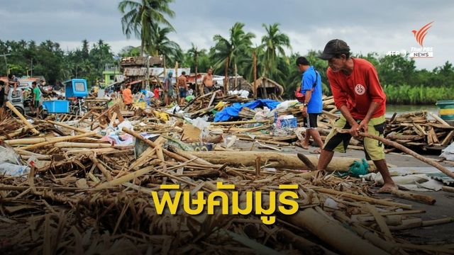 พายุไต้ฝุ่นคัมมูริถล่มฟิลิปปินส์ เสียชีวิตอย่างน้อย 4 คน 