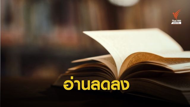 ผลประเมิน PISA ชี้คะแนนการอ่านของนักเรียนไทยมีแนวโน้มลดลง
