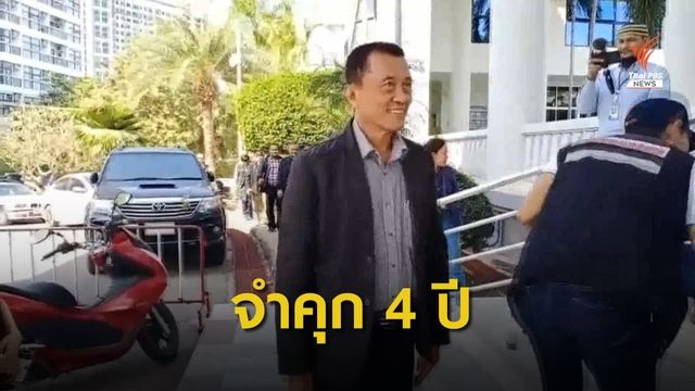 จำคุก 2 แกนนำ นปช. 4 ปี คดีล้มประชุมอาเซียน