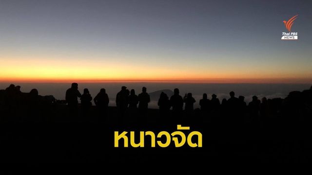 "เหนือ-อีสาน" เตรียมหนาวจัด 6-12 องศาฯ  7-10 ธ.ค.นี้