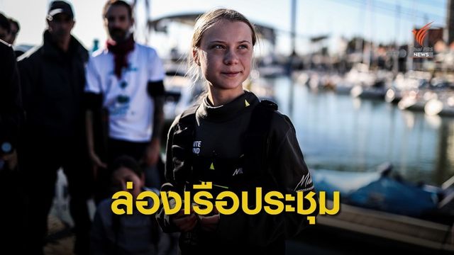 "เกรตา ทุนเบิร์ก" ล่องเรือร่วมประชุม COP25 ในสเปน