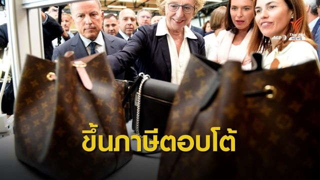 สหรัฐอเมริกาขู่เก็บภาษีสินค้าฝรั่งเศส 100% ตอบโต้ภาษีดิจิทัล