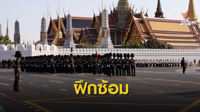 บก.จร.ปิดการจราจร 6 สาย ซ้อมริ้วขบวนพระราชพิธีฯ วันนี้
