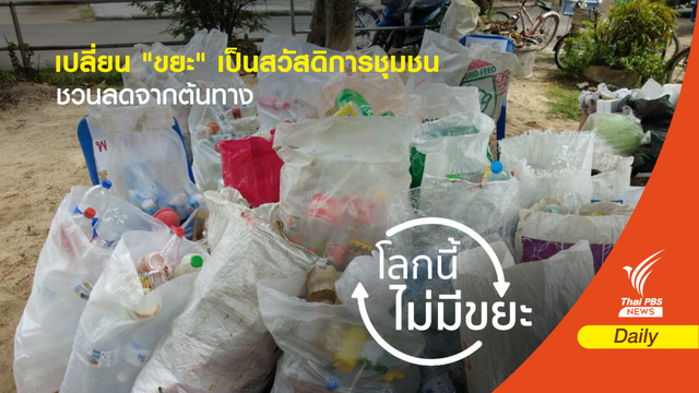 เปลี่ยน "ขยะ" เป็นสวัสดิการชุมชน ชวนลดจากต้นทาง