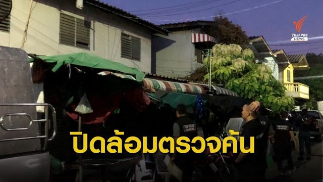 ปิดล้อมตรวจค้นชุมชนร่มเกล้า กวาดล้าง"เครือข่าย ป๋ามิกซ์ จัดให้"