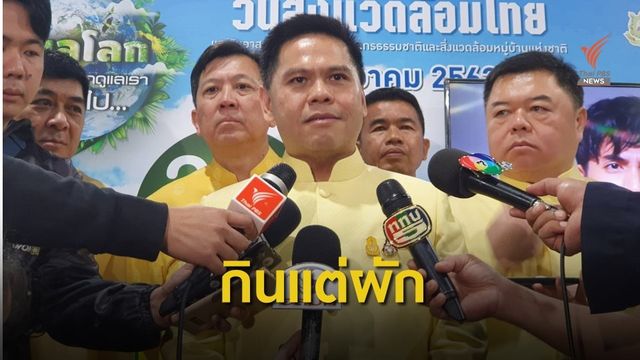 "วราวุธ" ยันเลิกกินหูฉลามนานแล้ว  