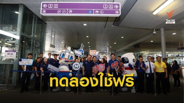 ทดลองใช้ฟรี ส่วนต่อขยายจากสถานีบางโพ–สถานีสิรินธร 