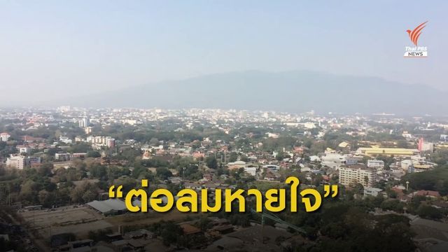 หลายภาคส่วนร่วมหารือแก้ปัญหาฝุ่นควัน จ.เชียงใหม่
