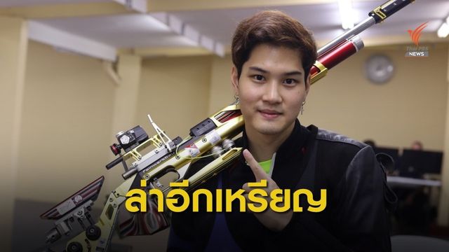"นภิศ" เตรียมลุ้นคว้าเหรียญทองที่ 2 ให้ทีมยิงปืนไทยในกีฬาซีเกมส์
