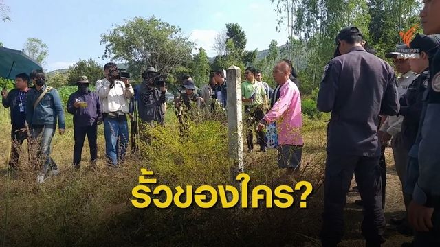 ป่าไม้รังวัดที่ดิน "ลุงเสี้ยว" อ้างถูก "ทวี" รุกล้อมรั้ว 30 ไร่