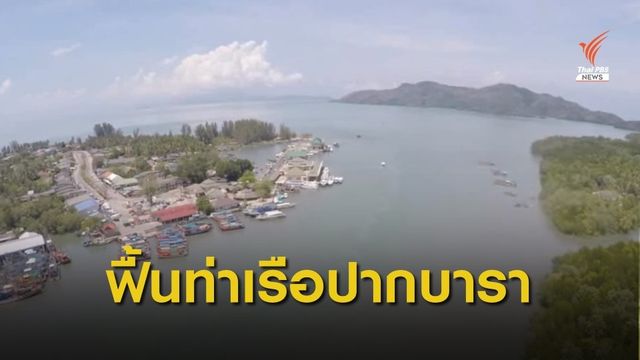 "คมนาคม" ปัดฝุ่นโครงการ "ท่าเรือสงขลา 2 - ท่าเรือปากบารา"