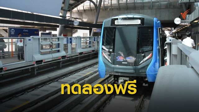 เปิดทดลองสถานีเตาปูน – สถานีสิรินธร