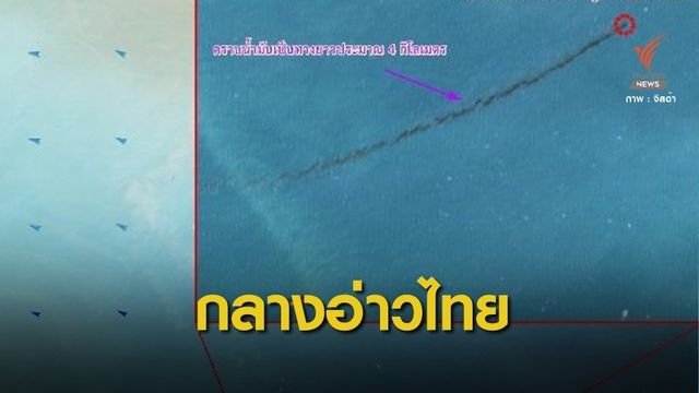 พบคราบน้ำมันเตา 2 หมื่นลิตรกลางอ่าวไทย 