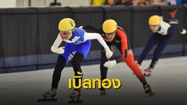 "ณัฏฐพัฒน์" คว้าทองที่ 2 ของตัวเอง ในซีเกมส์จาก สปีดสเก็ต 1,000 ม.