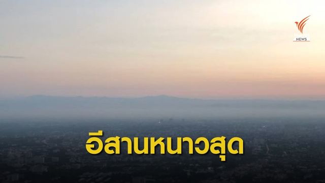 5 จังหวัดอีสาน - เหนือ ครองแชมป์หนาวสุด 8 - 14 องศาฯ