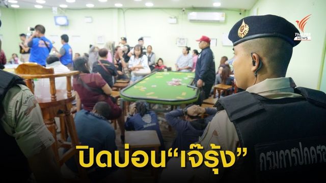 บุกทลาย "บ่อนเจ๊รุ้ง" อ้างจ่ายส่วยผู้ว่าฯ นครนายก
