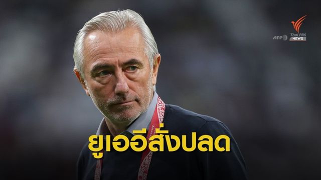 "ฟาน มาร์ไวค์" ตกงาน เซ่นพายูเออีผลงานแย่