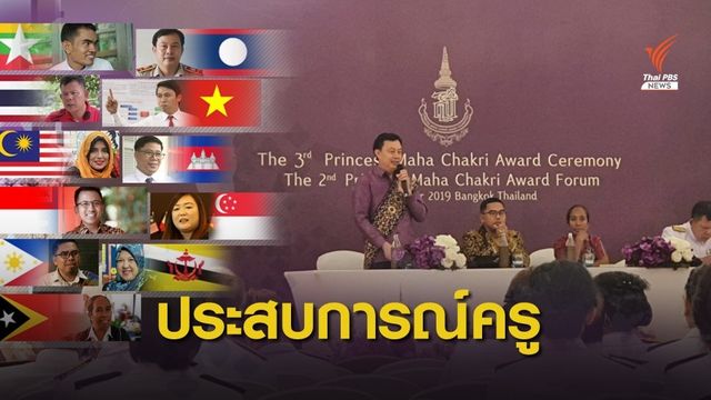 ครูรางวัลสมเด็จเจ้าฟ้ามหาจักรี แบ่งปันประสบการณ์การสอน 11 ประเทศ