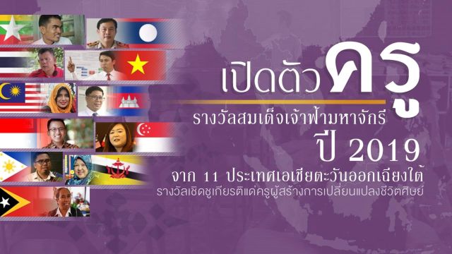 รางวัลสมเด็จเจ้าฟ้ามหาจักรี 2019