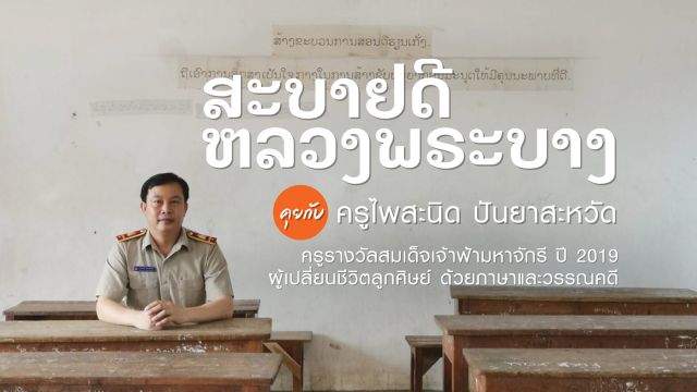 "วันครูแห่งชาติลาว" รู้จัก "ครูคุณภาพ สร้างคนคุณภาพ"
