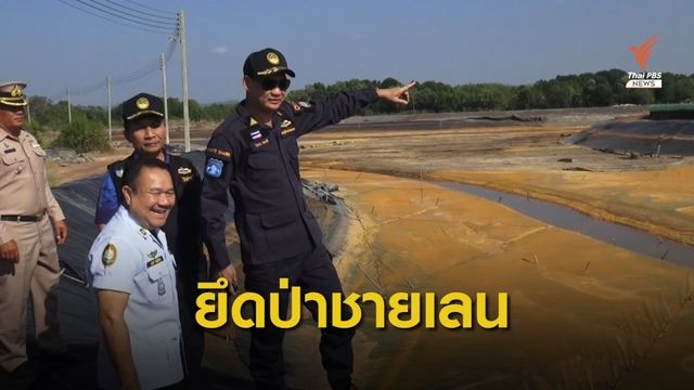 อธิบดี ทช.ลุยตรวจยึดบ่อกุ้งนายทุน รุกป่าชายเลน 327 ไร่ 