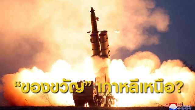 ถอดความหมาย “ของขวัญ” เกาหลีเหนือถึงสหรัฐฯ