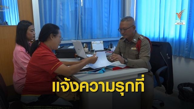 ลูกสาวลุงเสี้ยวแจ้งความดำเนินคดี หลังผลรังวัด "ทวี" รุกที่ดิน