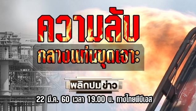 ปตท.สผ.ชี้แจงกรณีรายการพลิกปมข่าวเสนอ “ความลับกลางแท่นขุดเจาะ”