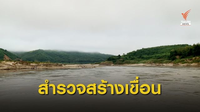 สำรวจจุดสร้างเขื่อนหลวงพระบาง สปป.ลาว