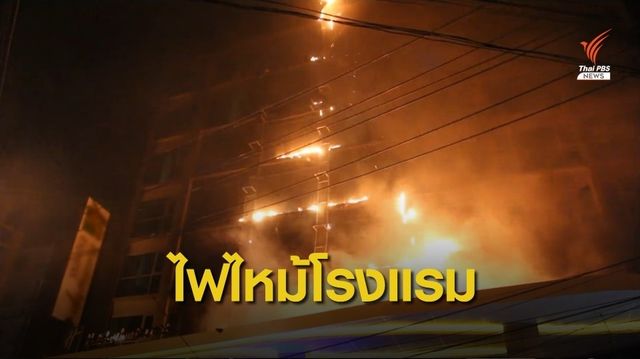 ไฟไหม้โรงแรมกลางเมืองพัทยา อพยพกว่า 400 คนหนี