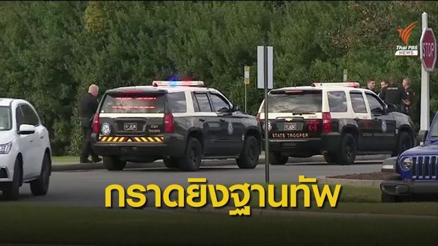 ทหารซาอุฯ กราดยิงในฐานทัพเรือสหรัฐฯ เสียชีวิต 3 คน