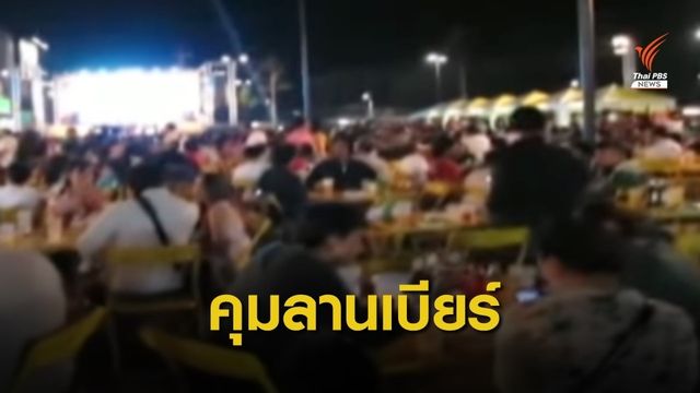 คุมเข้มลานเบียร์ไม่มีใบอนุญาต-เสียงดัง ระวังโทษหนัก