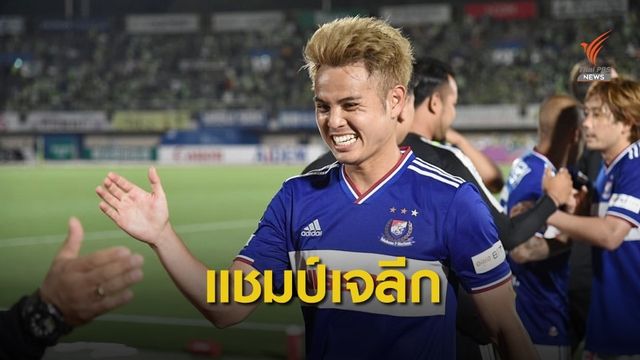 "ธีราทร" ยิงส่งท้ายพา "โยโกฮาม่า" ฉลองแชมป์เจลีกรอบ 15 ปี