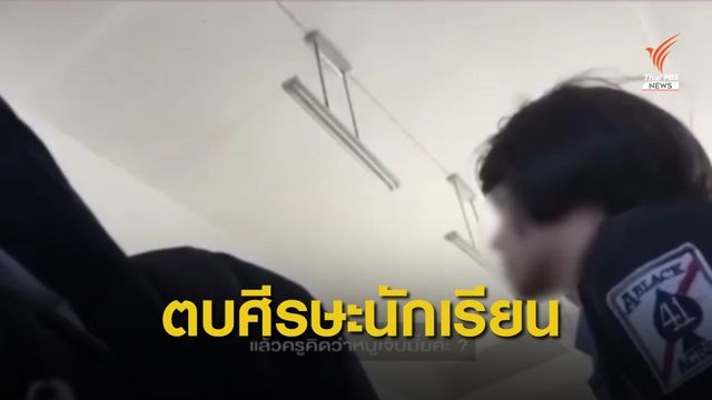 ผอ.ร.ร.เตรียมชี้แจงกรณีครูตบศีรษะนักเรียนหญิง